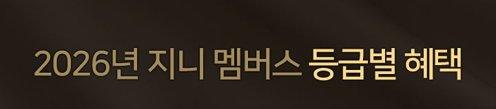 지니 멤버스 등급별 혜택